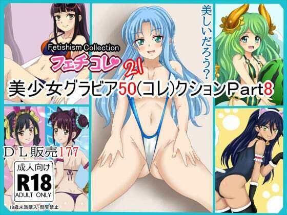 【フェチコレVol.21】 美少女グラビア50（コレ）クション Part8 〜オリキャラ・神○川ジェットガ○ルズ・二次創作まとめ〜