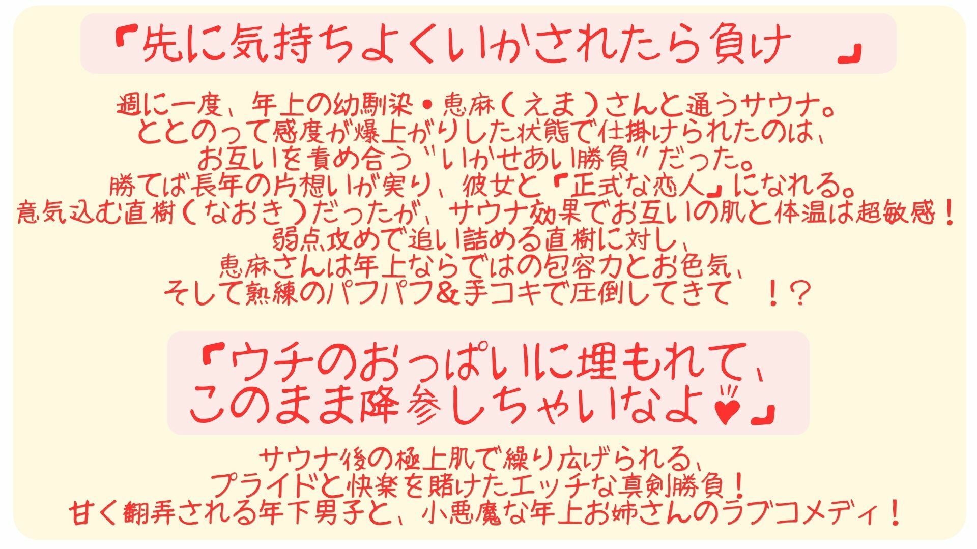 サウナ上がりで感度爆発！ 年上幼馴染と「先にいかせたら勝ち」勝負したら、お姉さんの誘惑色仕掛けと顔面パフパフでメロメロに負けちゃいました