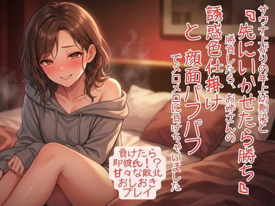 サウナ上がりで感度爆発！ 年上幼馴染と「先にいかせたら勝ち」勝負したら、お姉さんの誘惑色仕掛けと顔面パフパフでメロメロに負けちゃいました