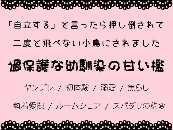 「自立する」と言ったら押し倒されて、二度と飛べない小鳥にされました