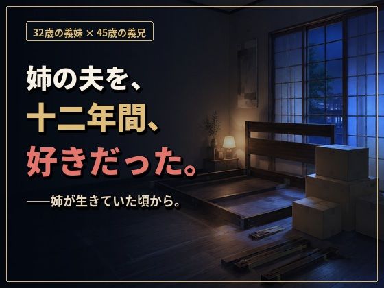 物静かで優しい義兄は、一線を越えたら私を貪って離さない男でした ―亡き姉の夫への十二年の片想い―