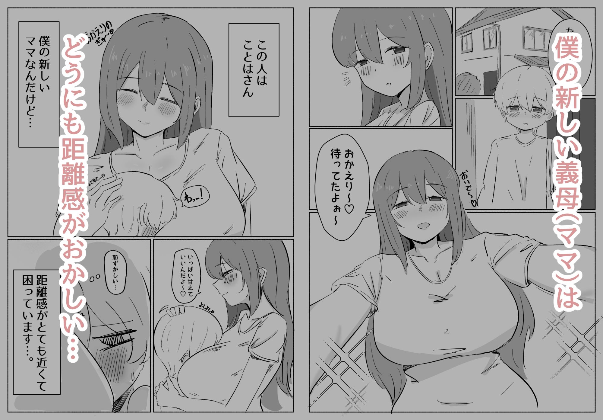 距離感のおかしい義母（ママ）にハマるショタくんのお話