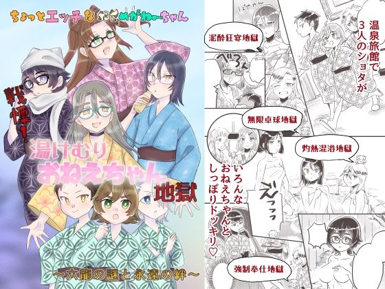 ちょっとエッチなねこめがねーちゃん 戦慄！湯けむりおねえちゃん地獄〜六龍の謎と永遠の絆〜