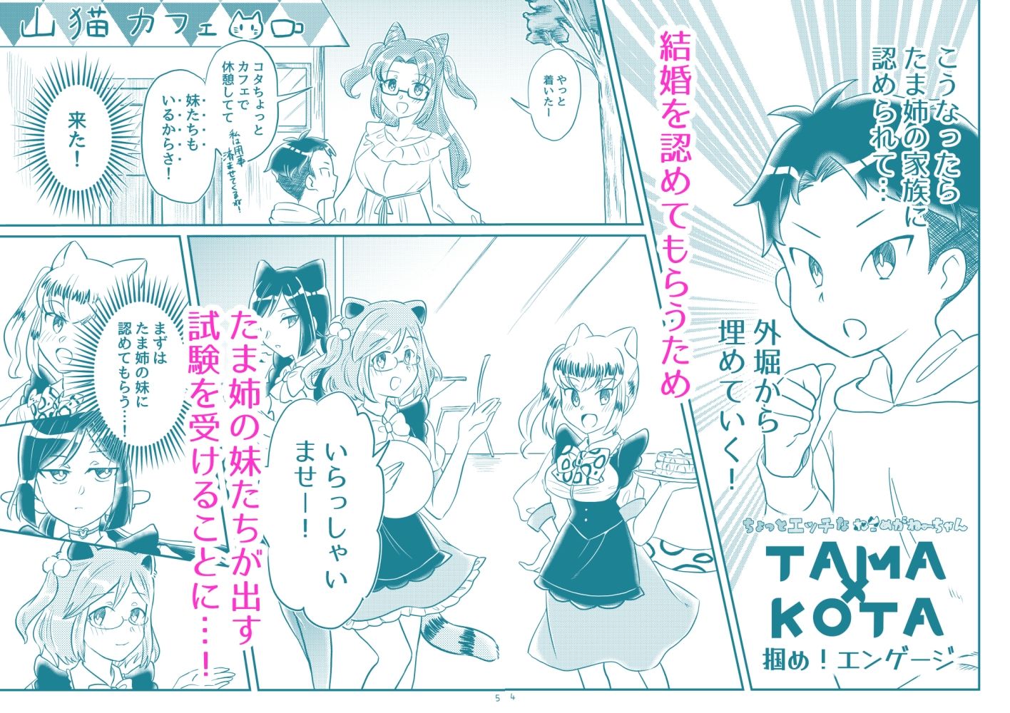 ちょっとエッチなねこめがねーちゃん TAMA×KOTA 掴め！エンゲージ1＆2