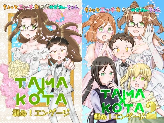 ちょっとエッチなねこめがねーちゃん TAMA×KOTA 掴め！エンゲージ1＆2