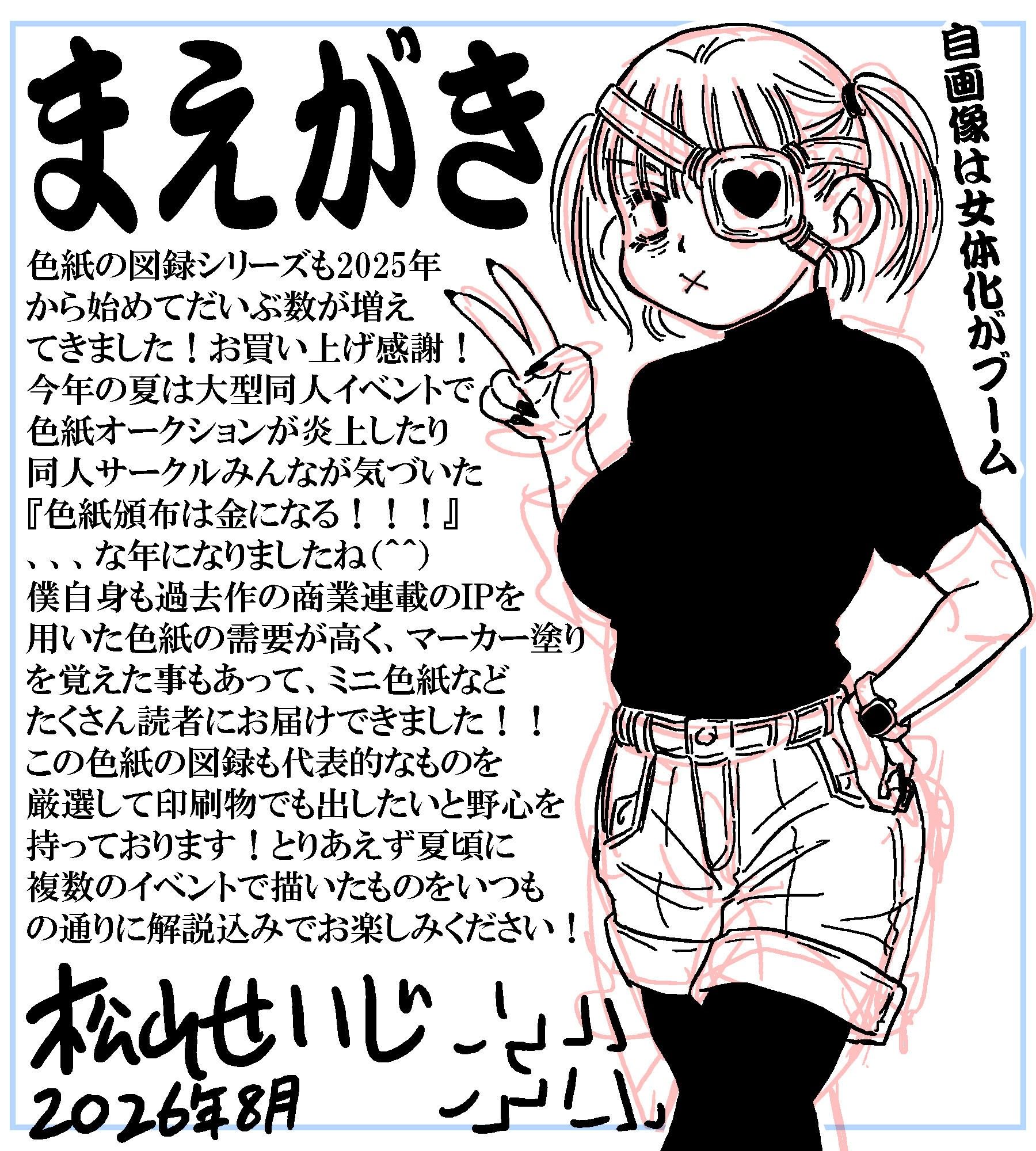 おっぺぇ図録〜手描き色紙集2026夏〜コミッション編