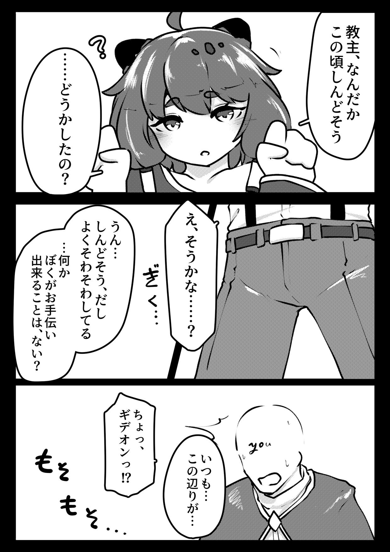 ギデオンとぱこぱこ。
