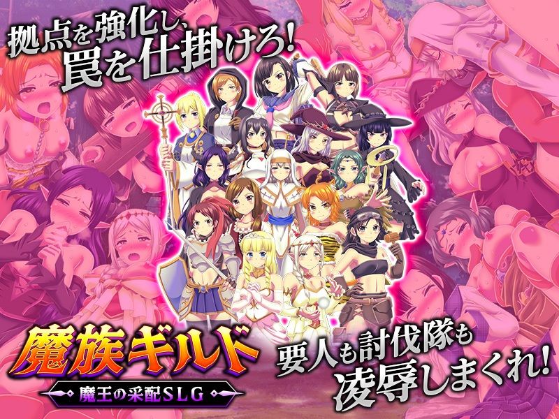魔族ギルド 魔王の采配SLG