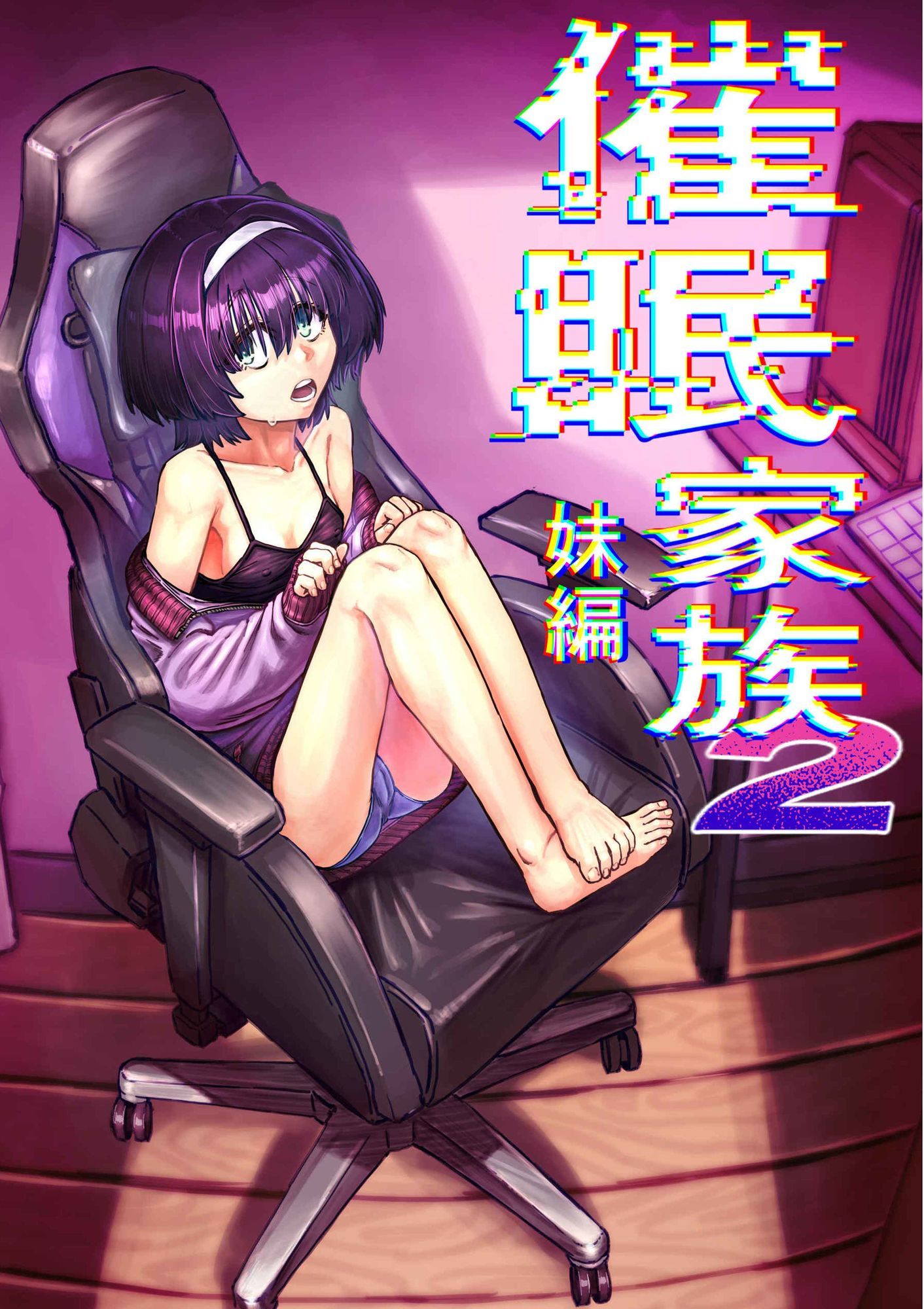 催●家族2妹編