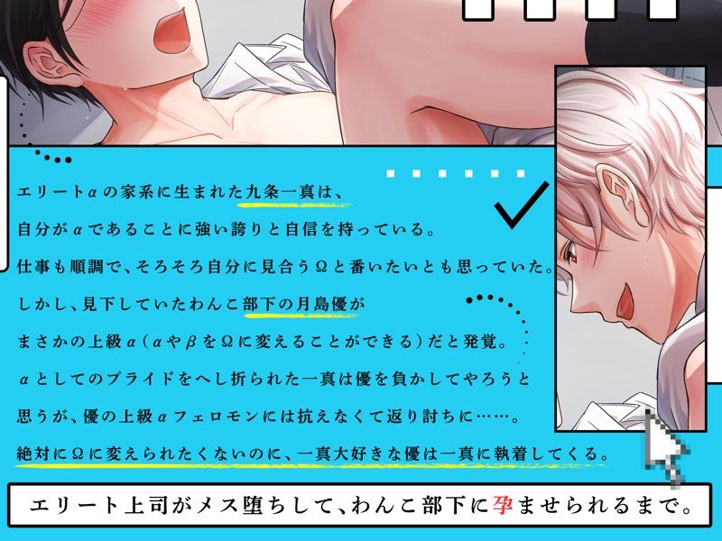 執着系わんこ部下はエリートα上司をメス堕ちΩにして孕ませたい