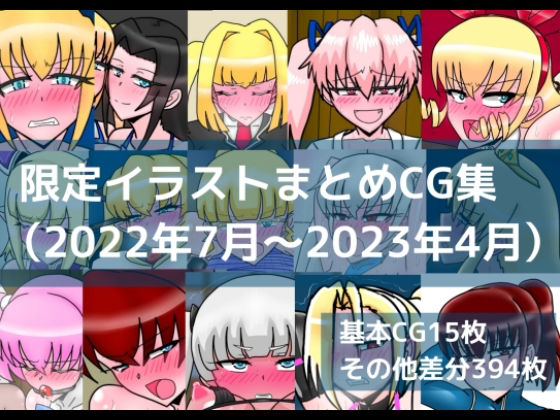 限定イラストまとめCG集（2022年7月〜2023年4月）