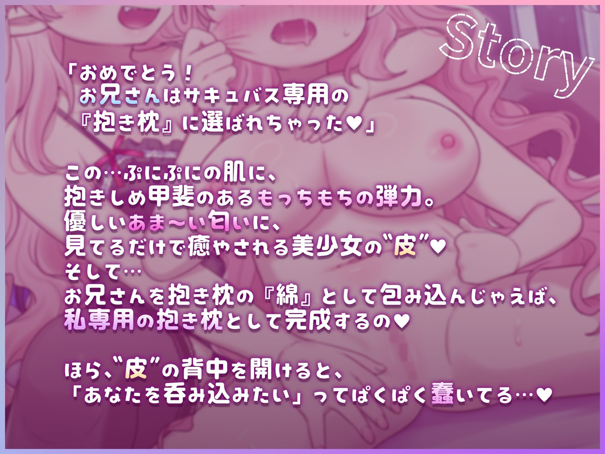 女の子の皮を着てサキュバスの抱き枕になる音声【TS皮モノ】
