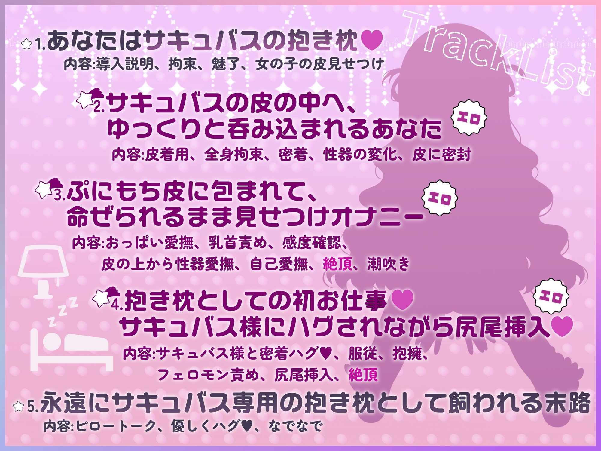 女の子の皮を着てサキュバスの抱き枕になる音声【TS皮モノ】