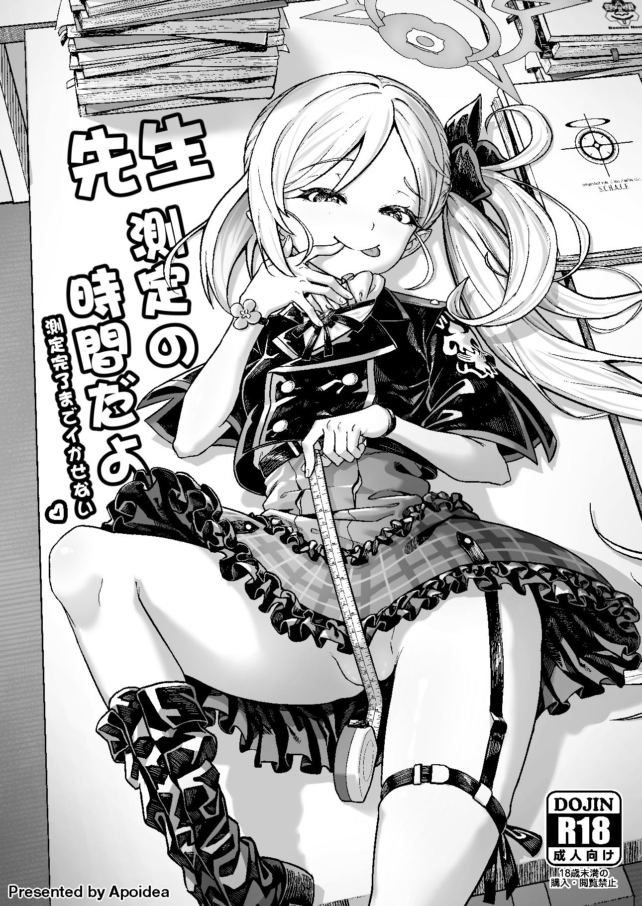 先生、測定の時間です 測定完了までイかせない