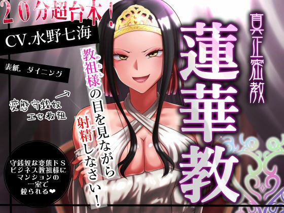 【エセ教祖貢ぎ】真正密教・蓮華教〜教祖様の目を見ながら射精しなさい！