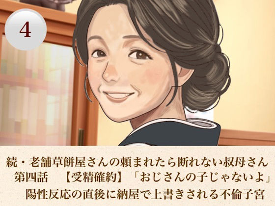 続・老舗草餅屋さんの頼まれたら断れない叔母さん 第四話 【受精確約】「おじさんの子じゃないよ」陽性反応の直後に納屋で上書きされる不倫子宮
