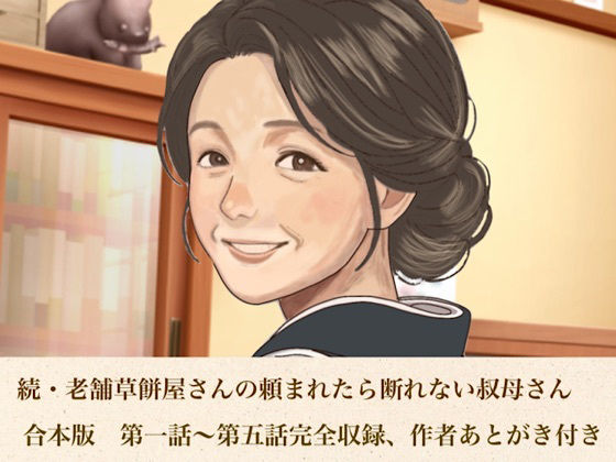 続・老舗草餅屋さんの頼まれたら断れない叔母さん 合本版