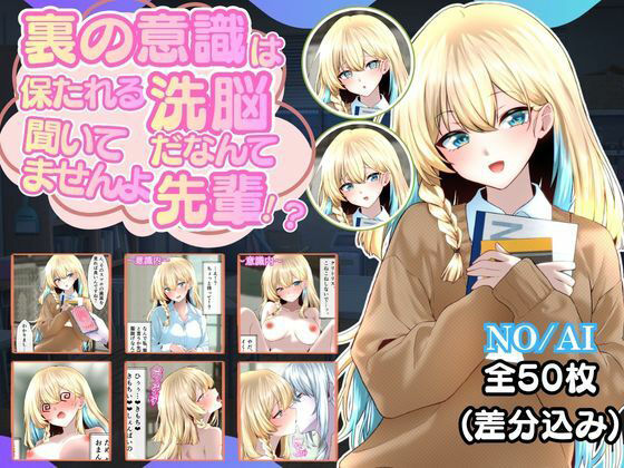 裏の意識は保たれる洗脳だなんて聞いてませんよ先輩！？