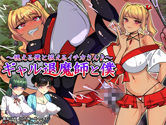 ギャル退魔師と僕 〜視える僕と祓えるイチカさん♪〜