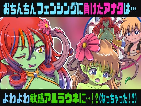 フタナリアルラウネのSMサロン〜おちんちんフェンシングに敗北したアナタはおちんちんを奪われ…〜【TS催●音声】