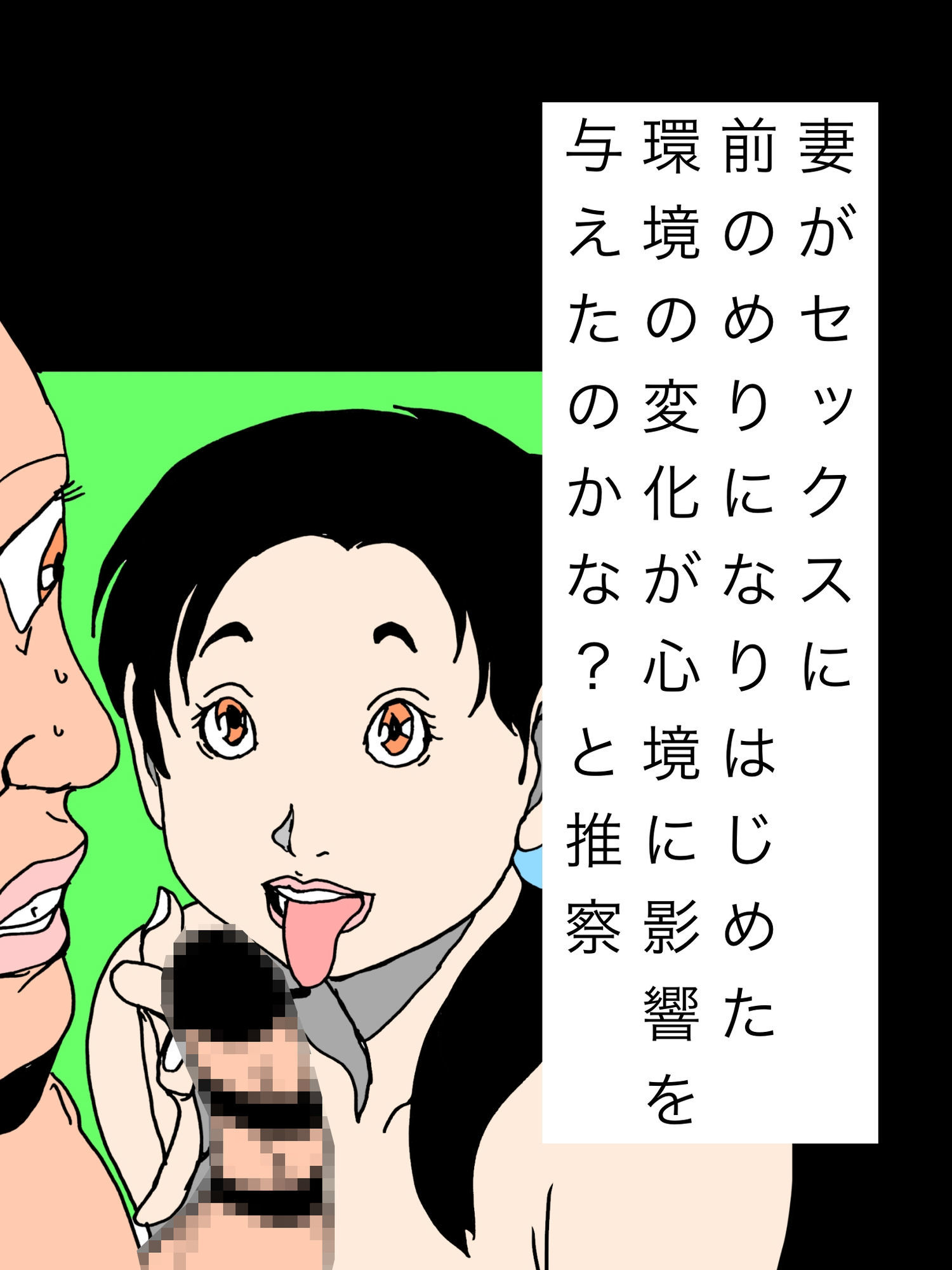 妻がセックスに前のめりになりはじめた環境の変化が心境に影響を与えたのかな?と推察