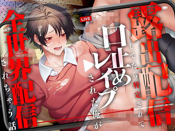 【CV.一条ひらめ】露出配信してたら特定されて口止めレ●プされる俺が全世界配信されちゃう話