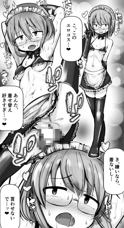 恋するメイド◯ゴン -イチャラブ系総集編-