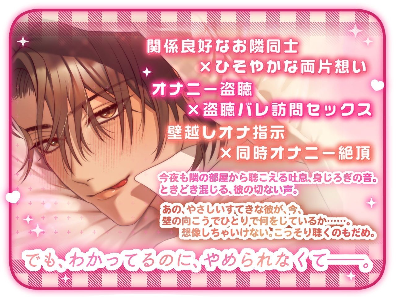【盗み聞きオナ指示×壁越し両片想い×制御不能の変態えっち】おとなりさん【プライベート体感フォーリー】