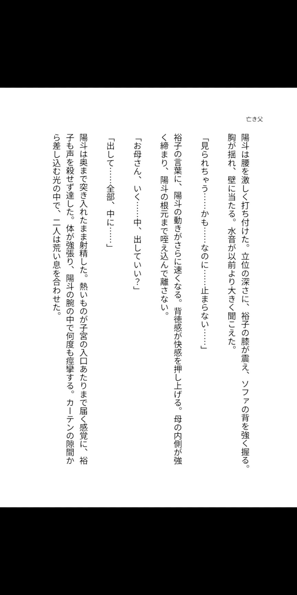 亡き父のいない夏、鍵をかけない母の部屋――四十路の豊満な肉体が息子を受け入れ、子宮で精を求め続けるまでの背徳同居