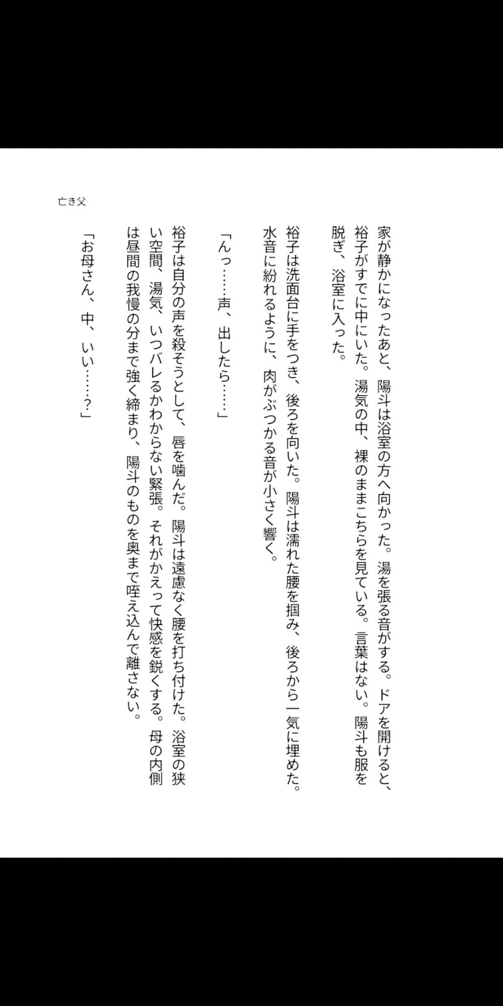 亡き父のいない夏、鍵をかけない母の部屋――四十路の豊満な肉体が息子を受け入れ、子宮で精を求め続けるまでの背徳同居