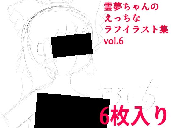 霊夢ちゃんのえっちなラフイラスト集vol.6