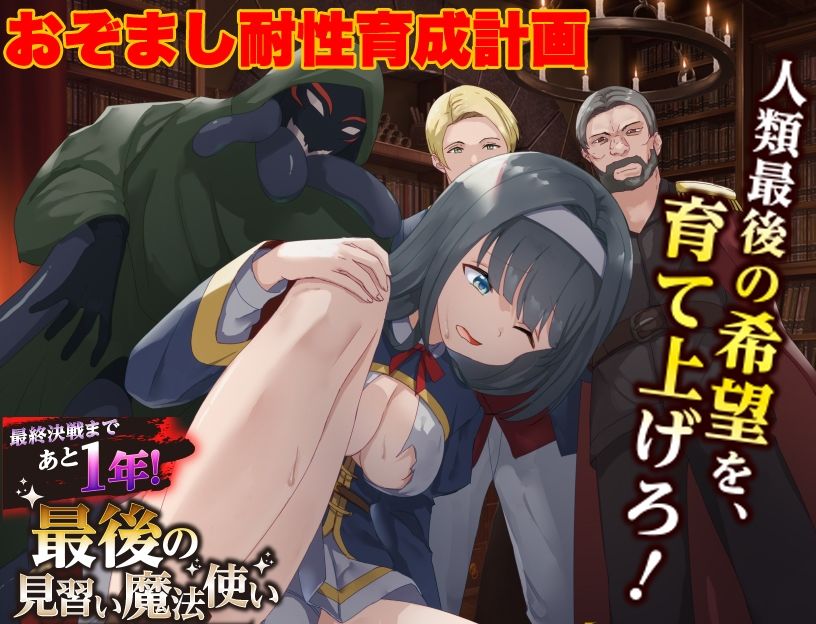 最後の見習い魔法使い おぞまし耐性育成計画