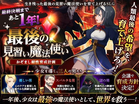 最後の見習い魔法使い おぞまし耐性育成計画