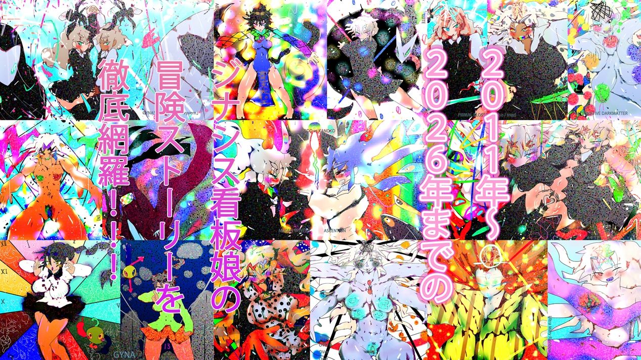【1050到達記念作】Gynapedia-ジナペディア百科事典2026-【公式ガイドブック】