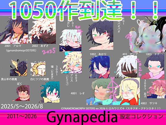 【1050到達記念作】Gynapedia-ジナペディア百科事典2026-【公式ガイドブック】