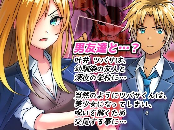 女体化ビッチ学園〜学校の七不思議で女体化・性転換しちゃった生徒たち〜オナニー用Hシーンミニゲーム