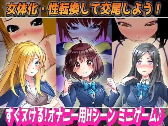 女体化ビッチ学園〜学校の七不思議で女体化・性転換しちゃった生徒たち〜オナニー用Hシーンミニゲーム