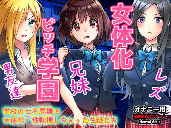 女体化ビッチ学園〜学校の七不思議で女体化・性転換しちゃった生徒たち〜オナニー用Hシーンミニゲーム
