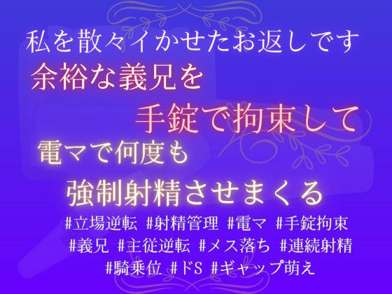 私を散々イかせたお返しです。余裕な義兄を手錠で拘束して、電マで何度も強●射精させまくる