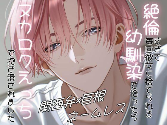 絶倫すぎて毎回彼女に捨てられる幼馴染を拾ったらヌカロクえっちで抱き潰されました