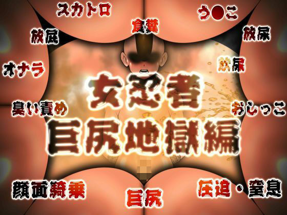 女忍者 巨尻地獄編 総集編