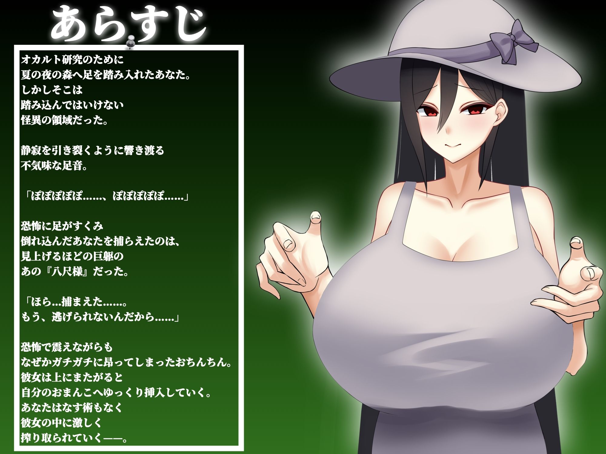八尺様に捕らわれて 死の呪いと甘美なる交わり