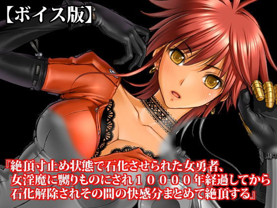 『絶頂寸止め状態で石化させられた女勇者、女淫魔に嬲りものにされ10000年経過してから石化解除されその間の快感分まとめて絶頂する』【ボイス版】FANZA版