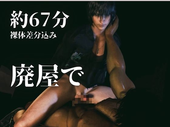 【3d/喘ぎCV/ノクティス】廃屋。両腕拘束。肉体の交わり。【約67分/アデノクFF】