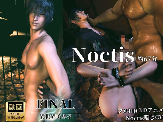 【3d/喘ぎCV/ノクティス】廃屋。両腕拘束。肉体の交わり。【約67分/アデノクFF】
