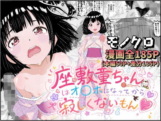 座敷童ちゃんはオナホになってから寂しくないもん〜モノクロ版〜