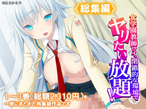 女学園教師ワイ、閉鎖的な環境でヤリたい放題！ ＜総集編＞