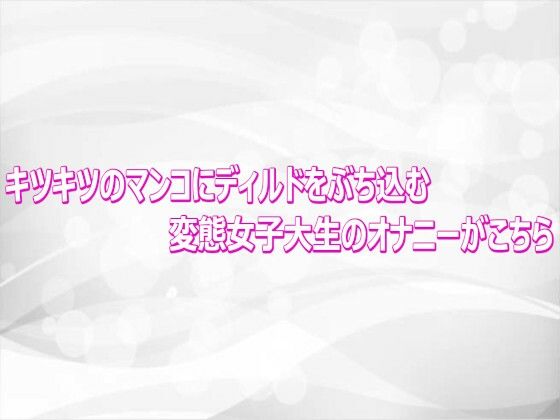 キツキツのマンコにディルドをぶち込む変態女子大生のオナニーがこちら