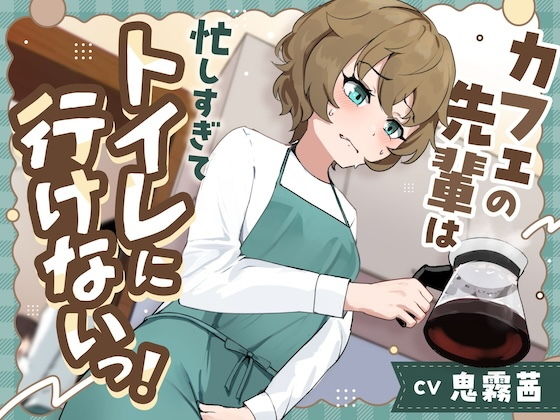 カフェの先輩は忙しすぎてトイレに行けないっ！〜ADV式音声作品〜