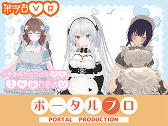 【アイテム連動】ポプロChilloutVR！！可愛いメイド達がご主人様にご奉仕…（はーと）【リスナーさん参加型】 井栗まろん